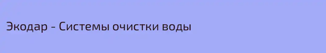 Экодар - Системы очистки воды